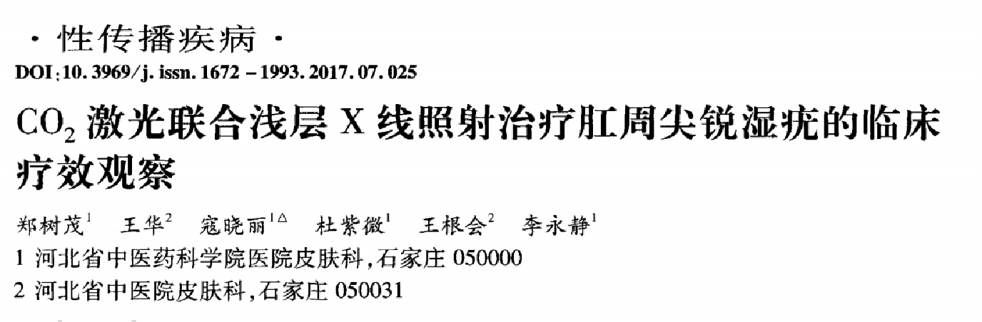 CO2激光联合浅层 x线照射治疗肛周尖锐湿疣的临床 疗效观察