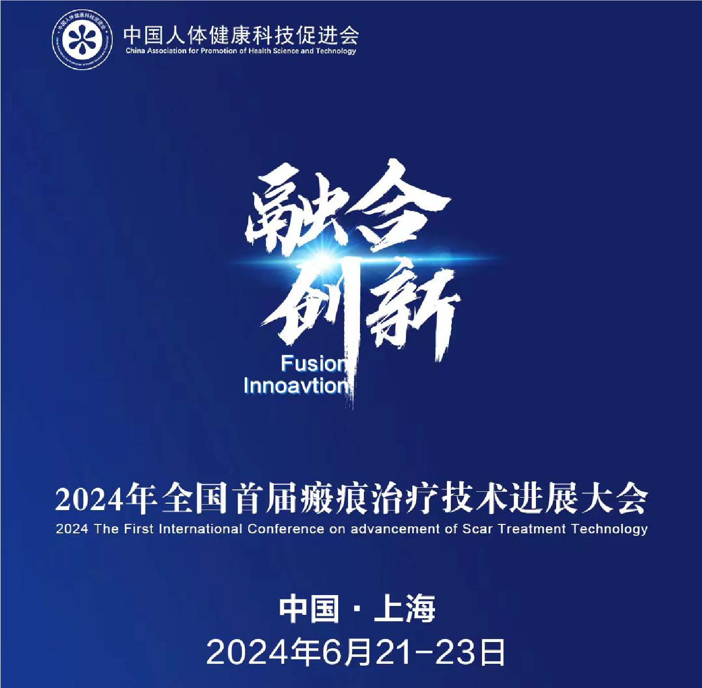 2024年全国首届瘢痕治疗技术进展大会会议预告