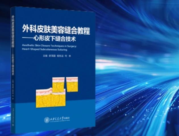 舒茂国教授主编《外科皮肤美容缝合教程一心形皮下缝合技术》新书发布