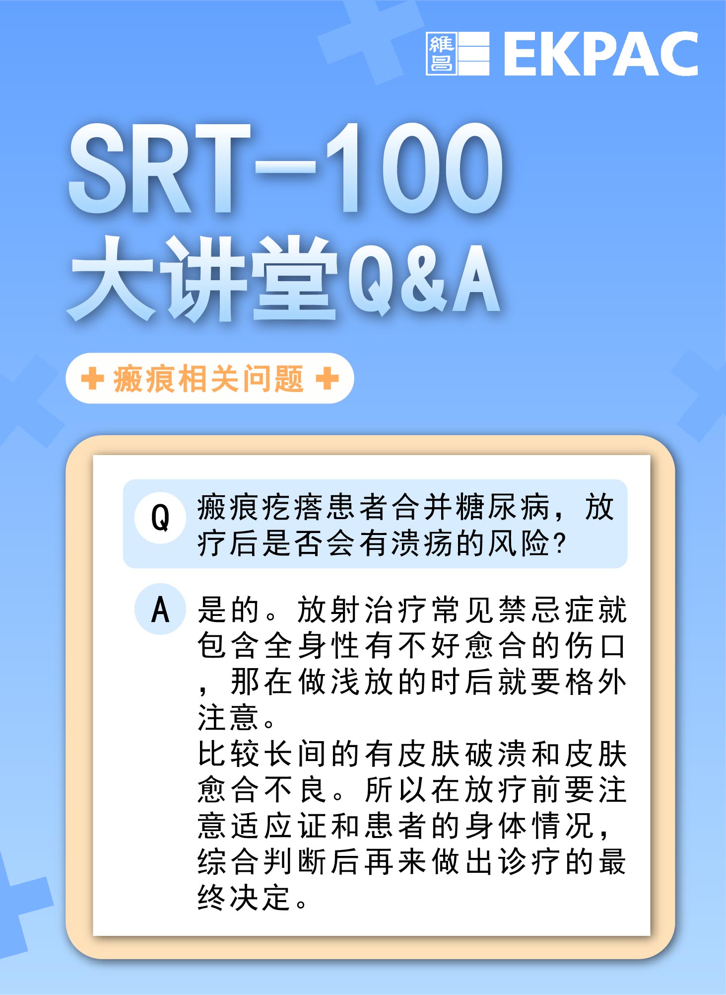 瘢痕疙瘩患者合并糖尿病，放 疗后是否会有溃疡的风险?