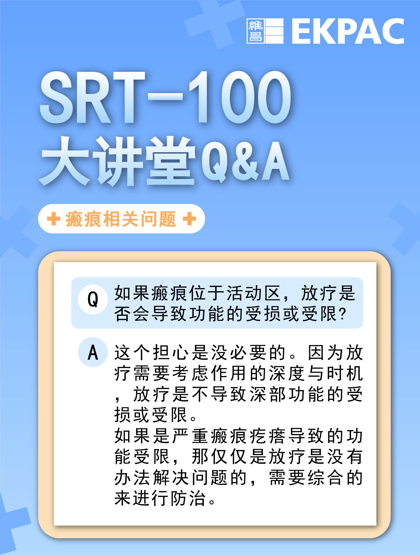 如果瘢痕位于活动区，放疗是否会导致功能的受损或受限?