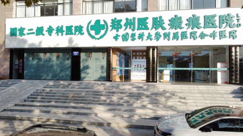 郑州医肤瘢痕医院