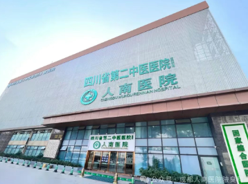 四川省第二中医医院▪人南医院