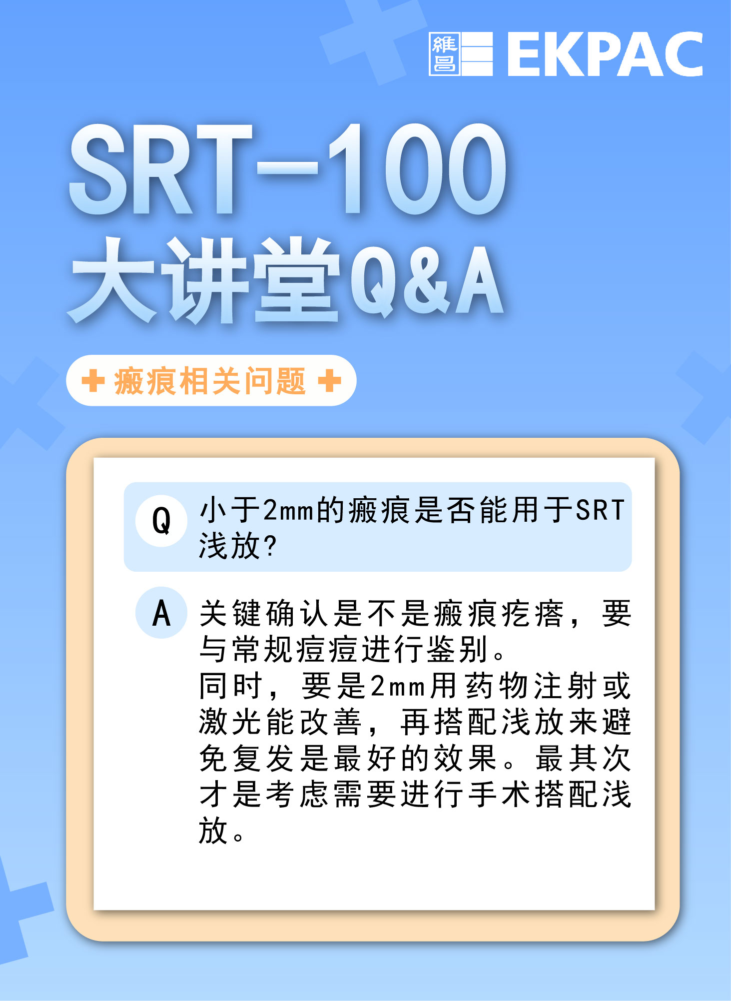 小于2mm的瘢痕是否能用于SRT浅放?