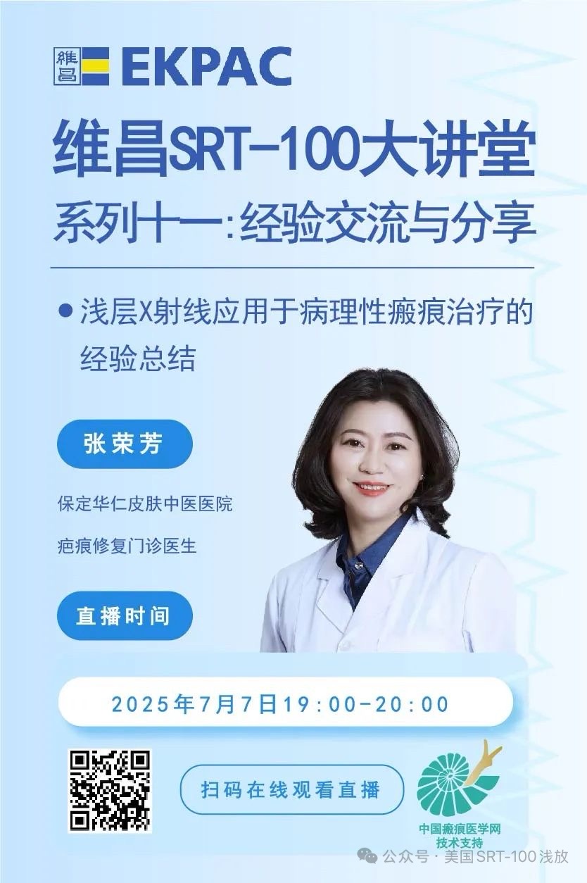 SRT-100大讲堂第十一期｜浅层X射线应用于病理性瘢痕治疗的经验总结