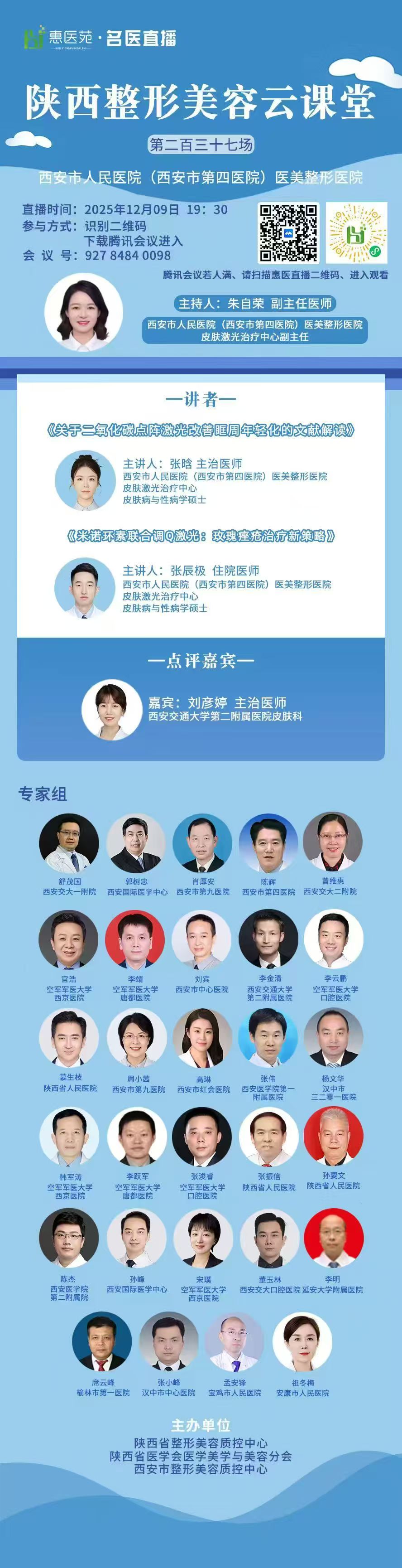 陕西整形美容云课堂（第二百三十七场）