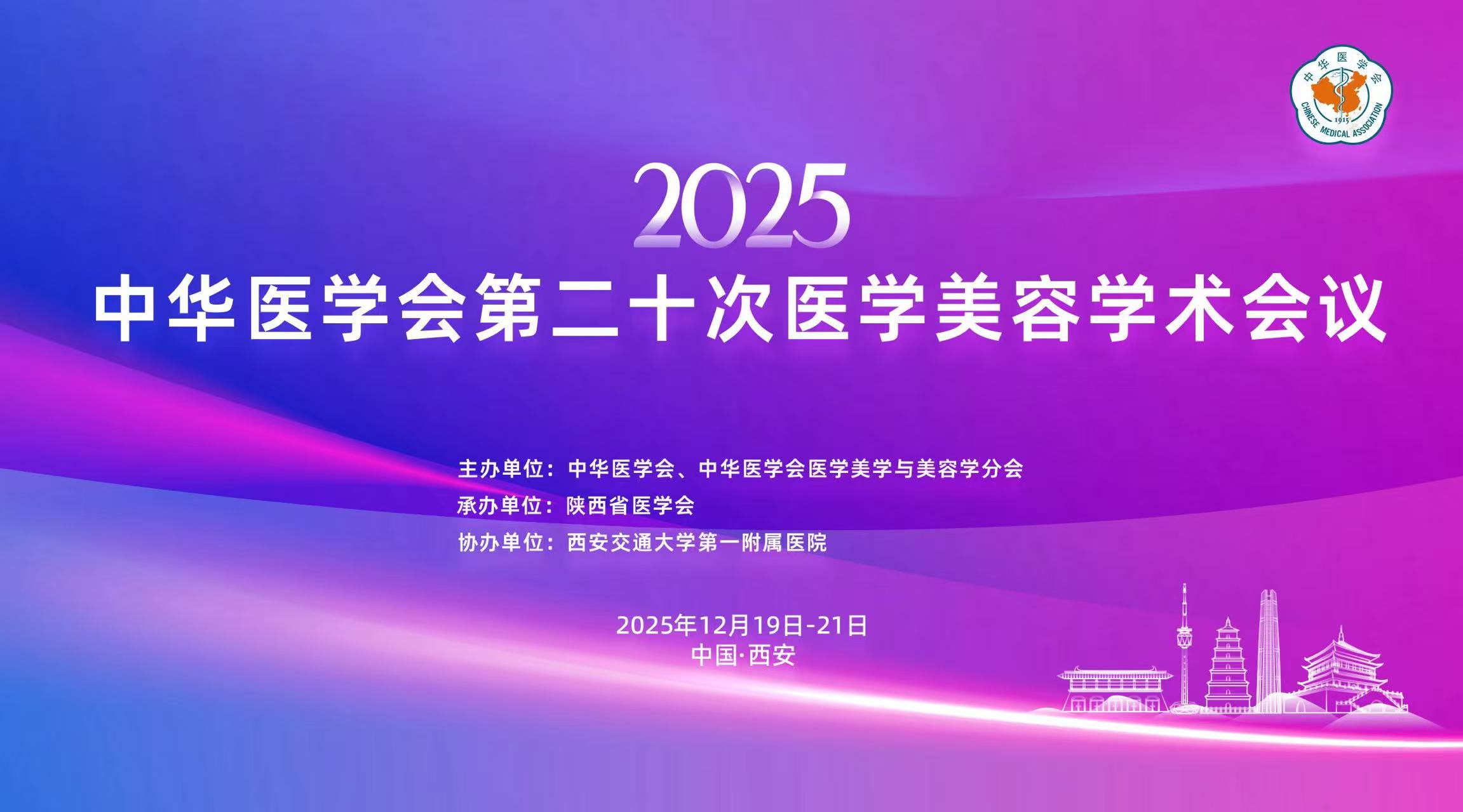 会议预告｜中华医学会第二十次医学美容学术会议