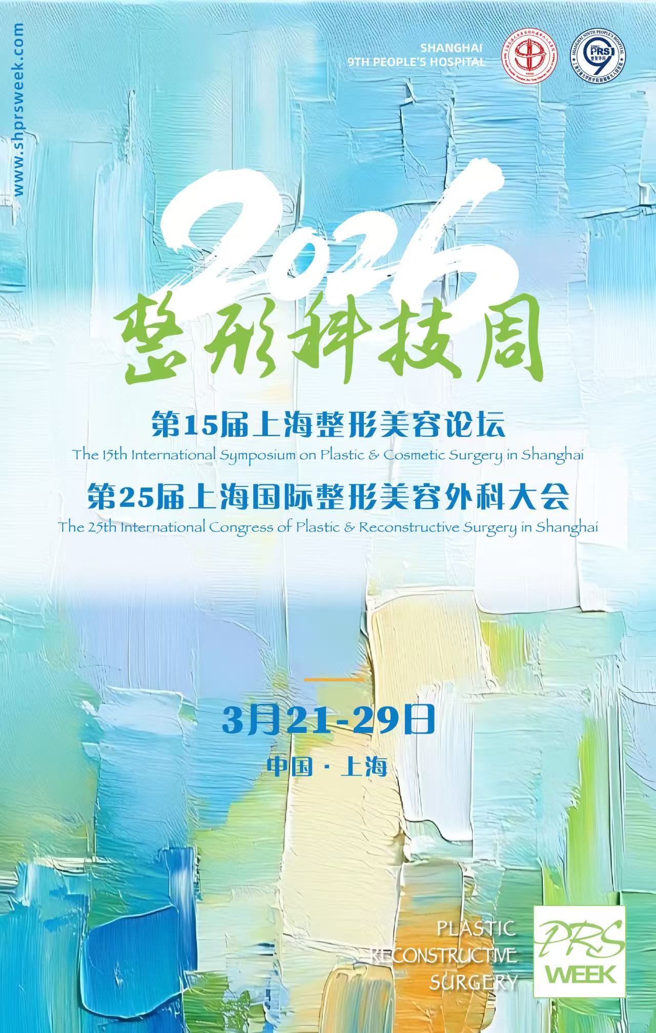 会议预告｜上海整形科技周2026