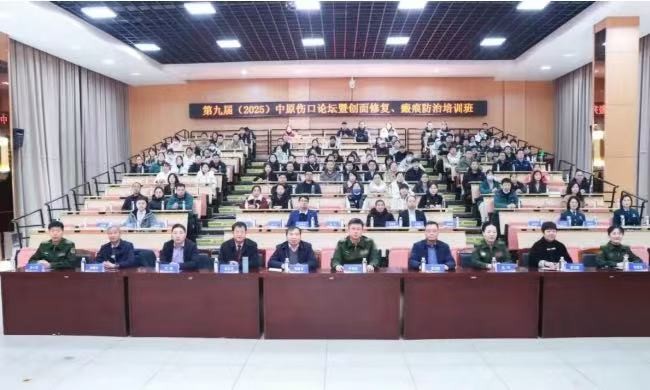 第九届(2025)中原伤口论坛暨创面修复瘢痕防治培训班举办，德馨医院刘允等专家特邀授课