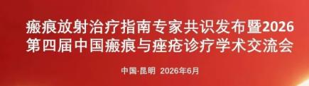 会议通知 | 关于举办“瘢痕放射治疗指南专家共识发布暨2026第四届中国瘢痕与痤疮诊疗学术交流会”的通知（第一轮）