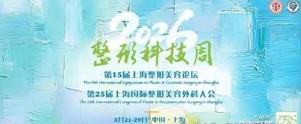 2026第十五届上海整形美容论坛暨第二十五届上海国际整形美容外科会议圆满落幕