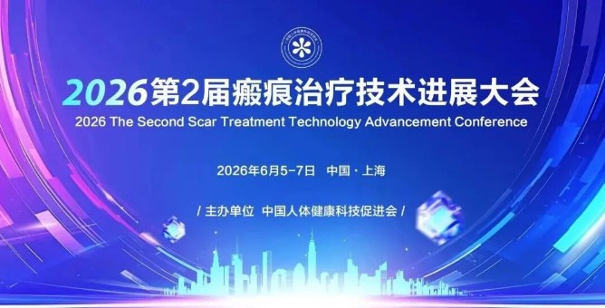 第2届瘢痕治疗技术进展大会征稿通知 | 会议通知