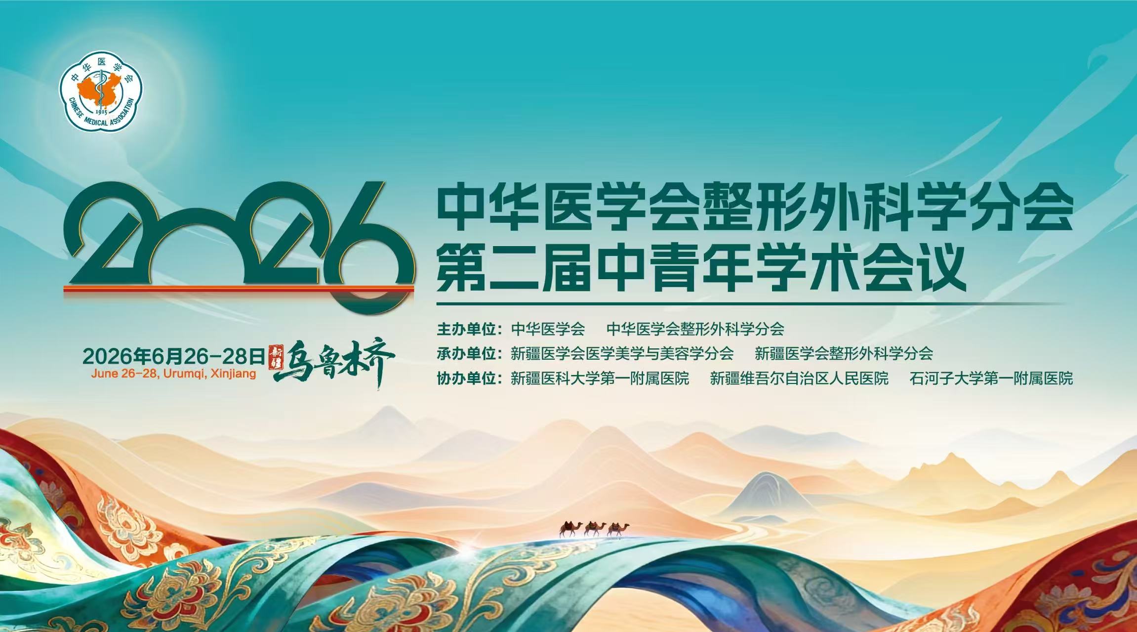 会议预告｜中华医学会整形外科学分会第二届中青年学术会议预告