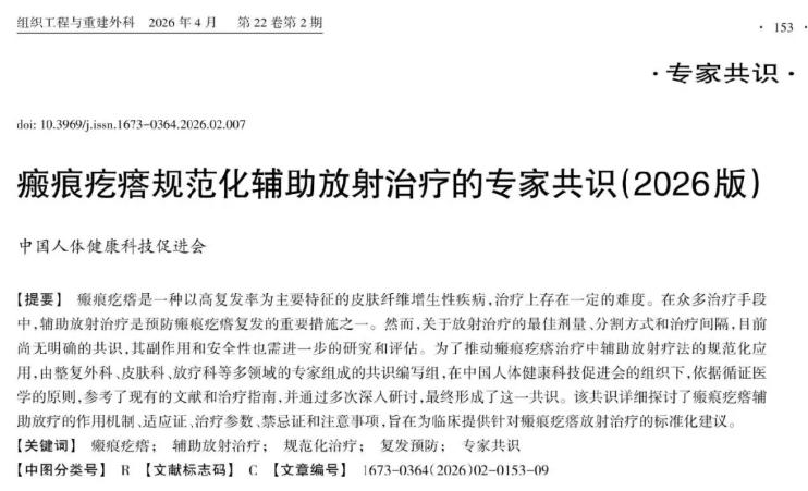 专家共识 | 瘢痕疙瘩规范化辅助放射治疗的专家共识（2026版）