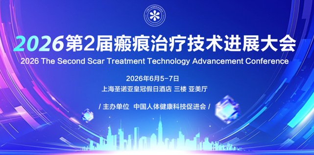 第2届瘢痕治疗技术进展大会 | 会议通知（详细学术议程）