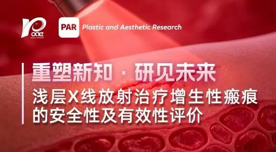 会议预告|浅层X线放射治疗增生性瘢痕的安全性及有效性评价