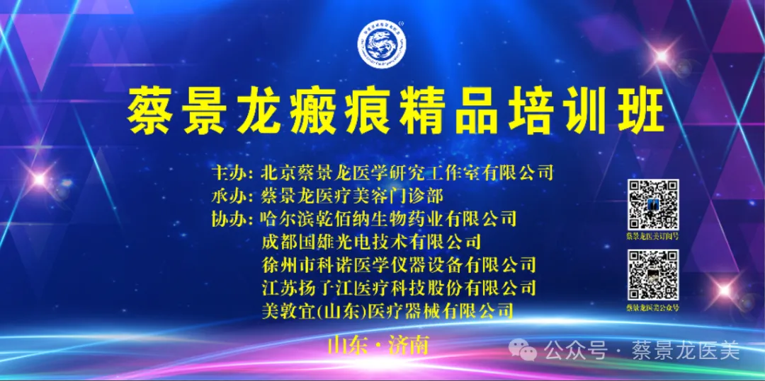 深耕瘢痕诊疗，共赴学术盛宴｜第三十一届蔡景龙瘢痕精品培训班圆满开展