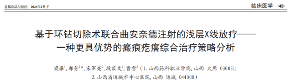 文献速递｜基于环钻切除术联合曲安奈德注射的浅层X线放疗—一种更具优势的瘢痕疙瘩综合治疗策略分析