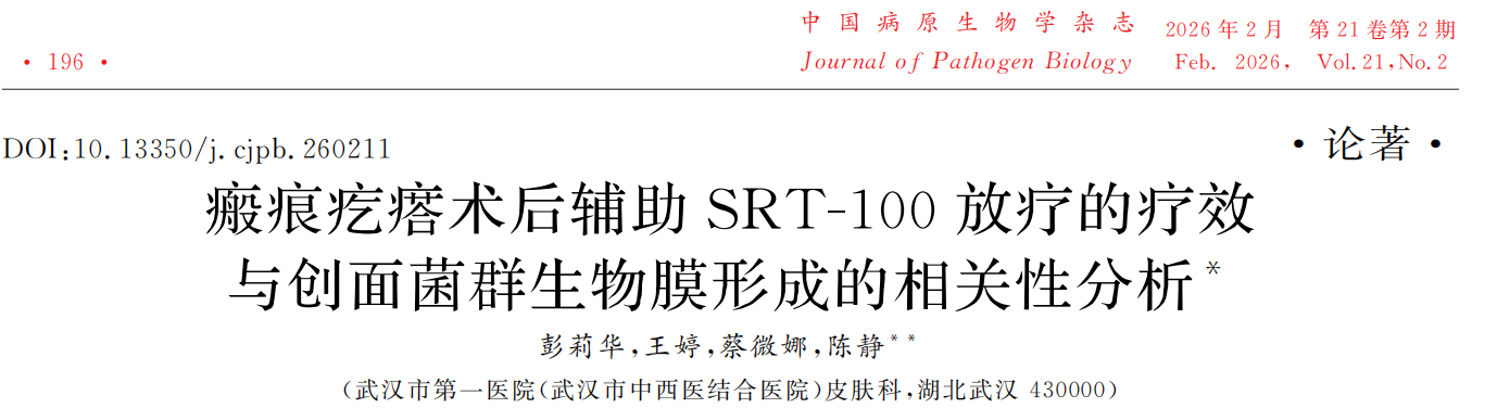 文献速递|瘢痕疙瘩术后辅助SRT-100放疗的疗效 与创面菌群生物膜形成的相关性分析