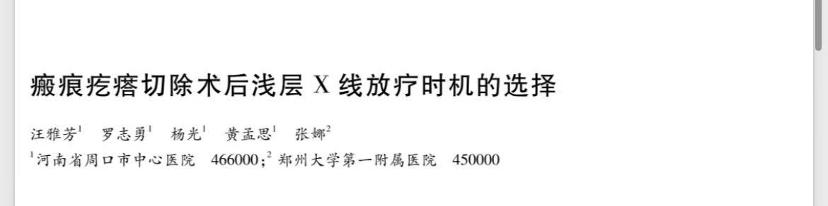 文献速递｜瘢痕疙瘩切除术后，放疗时机怎么选？24小时内效果更佳！