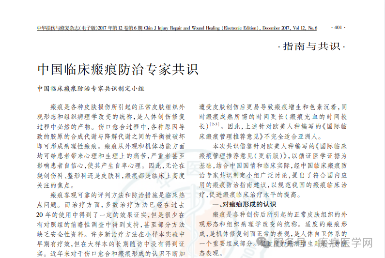 国内瘢痕治疗领域指南与专家共识内容汇编