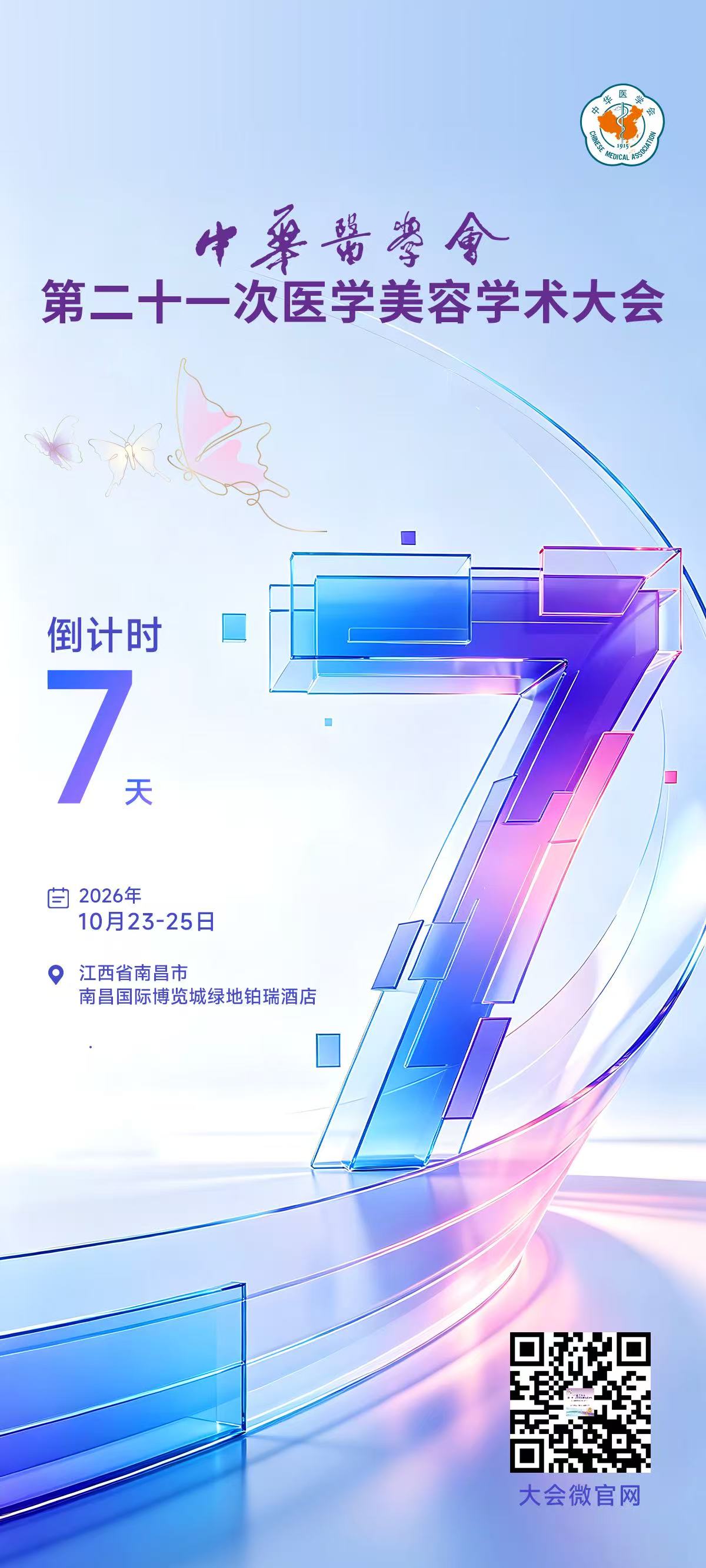 开幕倒计时7天 | 中华医学会第二十一次医学美容学术大会